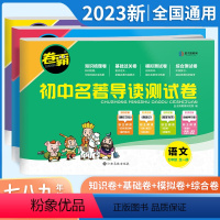 [七八九年级//3本]名著导读测试卷 初中通用 [正版]金太阳卷霸2023初中名著导读测试卷七年级朝花夕拾八年级骆驼祥子