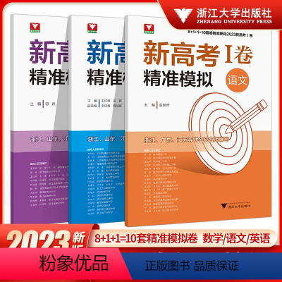 精准模拟[语文+数学+英语] 新高考1卷 [正版]浙江大学2023新高考考前冲刺模拟试卷数学语文临考冲刺演练押题模拟临门