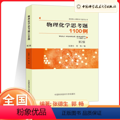 物理化学思考题1100例 [正版]2023年新版高校核心课程学习指导高中数学竞赛真题模拟物理化学思考题线性代数与解析几何