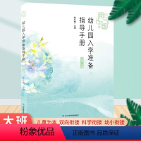 [正版]幼儿园入学准备指导手册大班上册幼小衔接课程 幼儿园大班老师入学准备幼儿园家长必读育儿书籍山东教育出版社