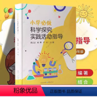 小学必做科学探索实践活动指导 [正版] 小学必做科学探究实践活动指导 孙江波 何利 尹冰 /主编 小学生小学生家长科学教