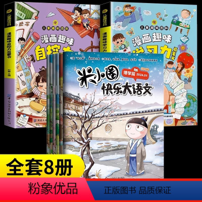 [全8册]米小圈大语文+学习力+自控力 [正版]抖音同款快乐大语文全套6册博学篇+善思篇+好问篇+求知篇+笃行篇+精进篇