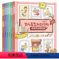 历史其实很有趣[全套6本] [正版]历史其实很有趣全6册古代人的日常生活衣食住行娱乐儿童历史百科绘本漫画书适合小学生看的