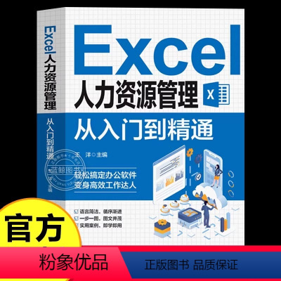 [正版]Excel人力资源管理从入门到精通 办公软件教程书实用表格教程 薪酬设计绩效考核人力资源管理人力资源数据处理与