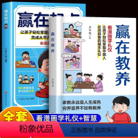 [全2册]赢在教养+赢在起点 [正版]抖音同款赢在教养看漫画学礼仪书 育温柔的陪伴和教养 5-12岁家庭教育传承中华传统