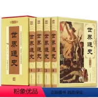 [正版]精装国学世界通史全4册全套通史上下五千年 青少年成人欧洲上下5000年故事大事件 历史学习资料书籍