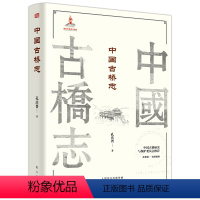 [正版]中国古桥志上下全两册 中国 古桥研究与保护委员会孔庆普著一部资料价值极高的技术书研究中国古桥历史和技术的宝库