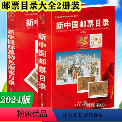 [正版]新中国目录及特色版张目录2024版全套2册 完整版 含参考估价表图解目录收藏鉴赏历史市场投资参考指