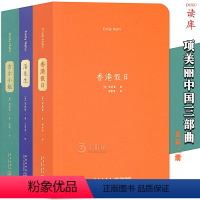 [正版]读库 美国作家项美丽作品集全套3册 吉尔小姐+香港假日+潘先生 短篇小说集自传中国近现代史纪实人物传记书回忆录