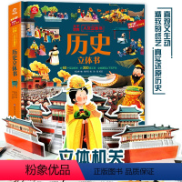 历史立体书 [正版]幼儿趣味中国历史绘本小学生漫画版立体翻翻书3-12岁儿童版我们的历史书百科图书 启蒙大中国通史翻翻书