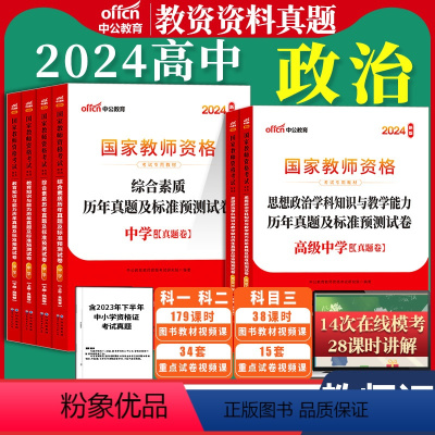 [高中政治]科1+科2+科3 试卷 中学 [正版]2024教师资格证考试真题试卷综合素质教育知识中学语文数学英语音乐体育