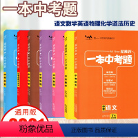 [正版]版一本中考题中考语文数学英语物理化学历史道德语法治总复习7册通用版九年级中考复习用书学霸状元做涂鸦刷考题划重点