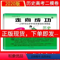 [正版]2020年版上海高考二模卷历史 走向成功二模历史 仅试卷 上海市各区高考考前质量抽查试卷精编 高三期末考试摸底