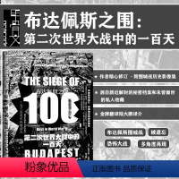 [正版]布达佩斯之围 第二次世界大战中的一百天 甲骨文丛书 翁格瓦利克里斯蒂安 社会科学文献出版社 陆大鹏译 二战 苏