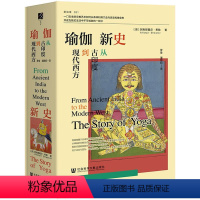 [正版] 瑜伽新史 从古印度到现代西方 精 英 阿利斯戴尔·希勒 新知客丛书 世界通史书籍 社会科学文献出版社