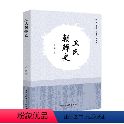 [正版]卫氏朝鲜史 东北方国属国史丛书