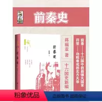 [正版]前秦史 世间之盐丛书 蒋福亚 社会科学文献出版社 十六国史新编 魏晋南北朝 苻坚 淝水之战 鲜卑 谢安谢玄