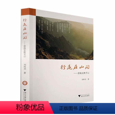 [正版]RT69 行走在山间——恩施支教手记浙江大学出版社社会科学图书书籍