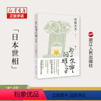 [正版]为了生命闪耀之日 日本世相系列04 日本泡沫经济时代社会真实记录 日本社会纪实文学 历史文化社会科学书籍 浙江