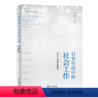 [正版]日常生活中的社会工作:社会工作理论漫谈 社会科学通识系列 童敏著