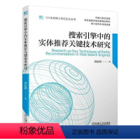 [正版]书籍 搜索引擎中关键技术研究 黄际洲 机械工业出版社 社会科学 9787111701170