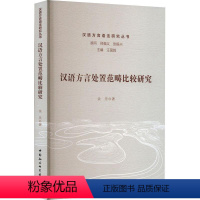 [正版]汉语方言处置范畴比较研究余乐 社会科学书籍