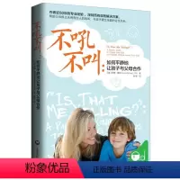 [正版]不吼不叫:如何平静地让孩子与父母合作罗娜·雷纳9787552010817上海社会科学院出版社自由组合套装
