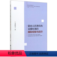 [正版]婴幼儿托育机构设置标准的国际经验与启示 洪秀敏 著 社会科学其它 wxfx