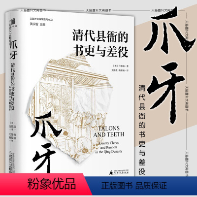 [正版] 爪牙:清代县衙的书吏与差役 实践社会科学系列003 广西本社 [美]白德瑞 著 广西师范大学出版社