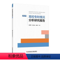 [正版]高校情况分析研究报告(2021)金银雪庞弘燊魏兴华 社会科学书籍