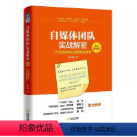 [正版]自媒体团队实战解密:7天快速冲刺让运营脱胎换骨:全彩图解版 李非黛 传播媒介网络营销图解 社会科学书籍