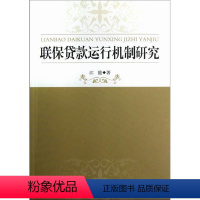 [正版] 联保贷款运行机制研究 9787516112588 江能 中国社会科学出版社 经济 贷款管理--研究--中国