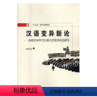 [正版]汉语变异新论:20世纪90年代以来汉语变异动态研究书杨彩贤9787560585673 社会科学书籍