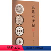 [正版] 镜铭隶变帖 王纲怀黄坤峰黄醒佳 语言文字 汉语少数民族 9787547929209 社会科学书籍