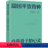 [正版]周国平致教师:点亮孩子的心灵周国平 社会科学书籍