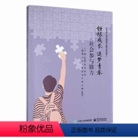 [正版]锤炼成长 追梦青春——社会参与能力谷金星 书社会科学书籍