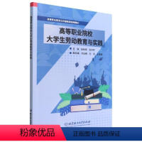 [正版]高等职业院校大学生劳动教育与实践赵栓亮 社会科学书籍