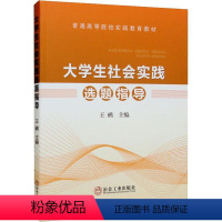 [正版]大学生社会实践选题指导王鹂 书社会科学书籍