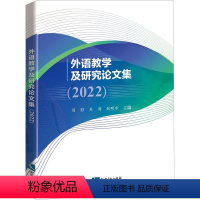 [正版]外语教学及研究论文集(2022)书刘影外语教学教学研究文集普通大众社会科学书籍