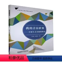 [正版]书籍 我的青春世界——中职生青春健康教育 美丽 北京理工大学出版社有限责任公司 社会科学 9787568299