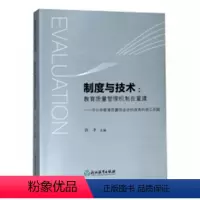 [正版] 制度与技术:教育质量管理机制在重9787553681641 张丰长江少年儿童出版社社会科学中小学教育教育质量