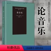 [正版]图书 论音乐/希腊化和中世纪早期哲学经典集成 [古罗马]奥古斯丁 著 石敏敏 译 中国社会科学出版社
