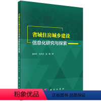 [正版]书籍省域住房城乡建设信息化研究与探索薛学轩,冉,温敏社会科学 社会学 社会管理与社会规划科学出版社