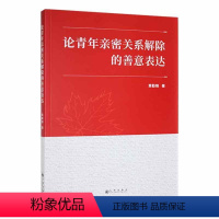 [正版] 论青年亲密关系解除的善意表达 亲密关系的结成与青年发展有关九州黄勤锦社会科学书籍