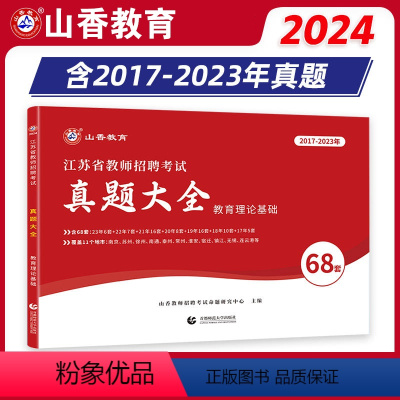 [正版]山香2024年江苏省教师招聘考试教育理论基础真题大全68套南京徐州苏州常州无锡连云港宿迁南通淮安镇江招教考编教