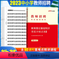 [正版]中公2023教师招聘考试用书教育理论基础知识考前冲刺试卷题库中小学特岗编制招教心理学2023贵州山东湖北河南安