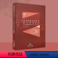 [正版]社会系统复杂性与社会研究方法:跨层次的社会科学方法论研究POD