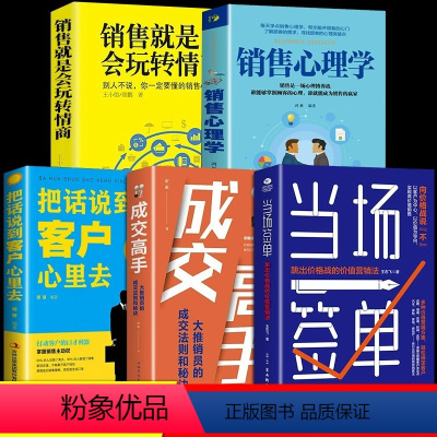 [全10册]轻松搞定客户当场签单 [正版]当场签单全5册 广告营销成交高手销售心理学销售就是会玩转清水把话说到客户心里去