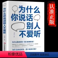 [正版] 为什么你说话别人不爱听 人沟通技巧书心理学 说话之道 演讲与口才训练书籍 人际交往初识技巧 职场说话方法书