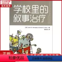 [正版]全新 学校里的叙事治疗 社会科学/心理学 9787501996032
